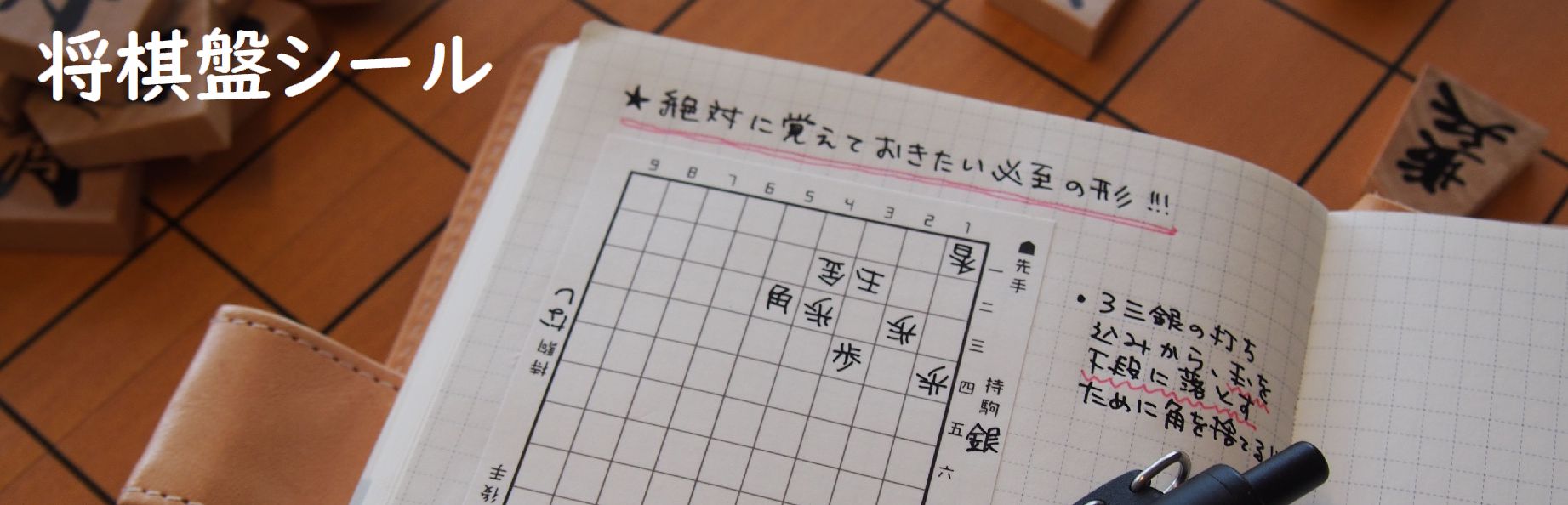 将棋盤シール公式